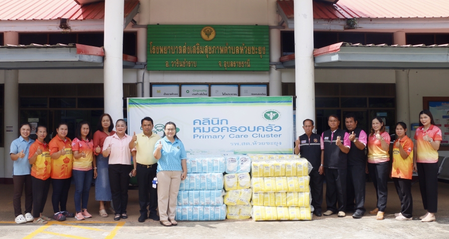 มอบผ้าอ้อมผู้ใหญ่ ให้โรงพยาบาลส่งเสริมสุขภาพตำบลห้วยขะยุง