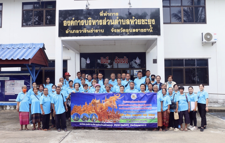 โครงการพัฒนาศักยภาพและส่งเสริมการเรียนรู้ของผู้สูงอายุองค์การบริหารส่วนตำบลห้วยขะยุง ประจำปีงบประมาณ 2568