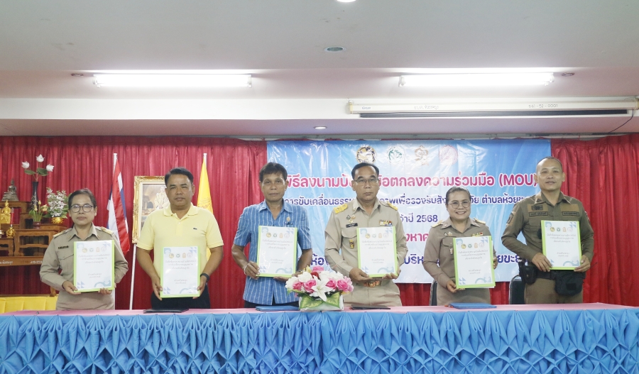 ร่วมลงนามบันทึกข้อตกลงความร่วมมือ (MOU) การขับเคลื่อนธรรมนูญสุขภาพตำบลห้วยขะยุง
