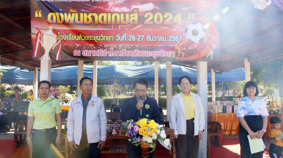 การแข่งขันกีฬาภายใน ต้านภัยยาเสพติด “ดงพันชาดเกมส์ 2024”