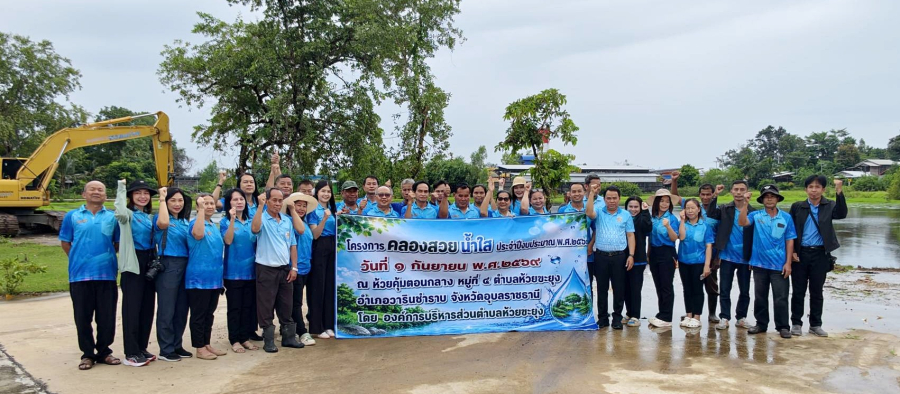 โครงการคลองสวย น้ำใส ประจำปีงบประมาณ พ.ศ.2569