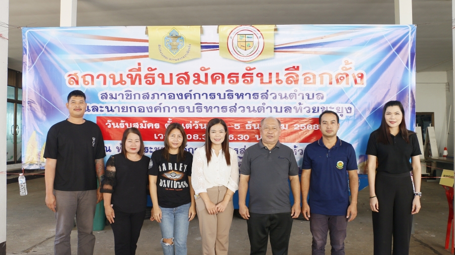 รับสมัครเลือกตั้งสมาชิกสภาองค์การบริหารส่วนตำบลห้วยขะยุงและนายกองค์การบริหารส่วนตำบลห้วยขะยุง